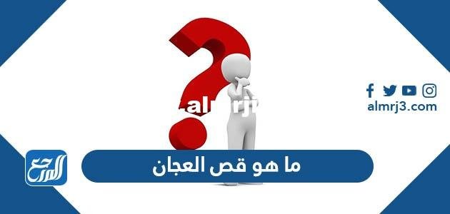 ما هو قص العجان بالصور