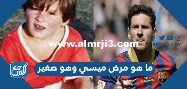 ما هو مرض ميسي وهو صغير