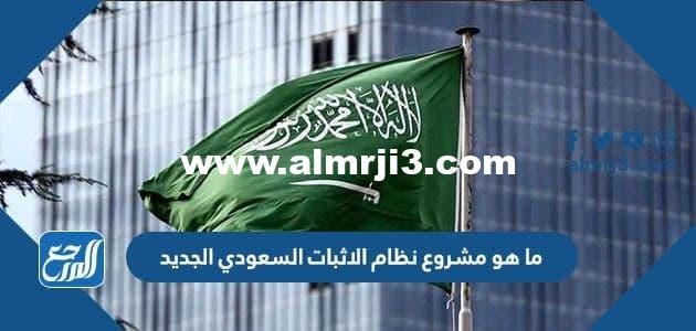 ما هو مشروع نظام الاثبات السعودي الجديد 2024