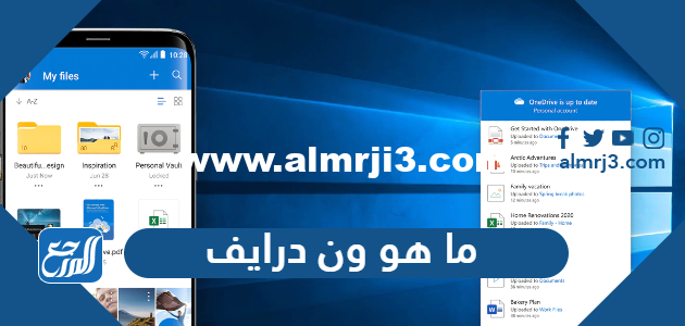 ما هو ون درايف OneDrive ايجابياته وسلبياته 2026