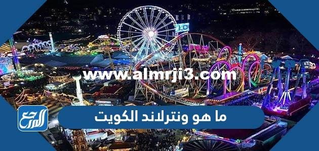 ما هو ونترلاند الكويت ومتى يفتح