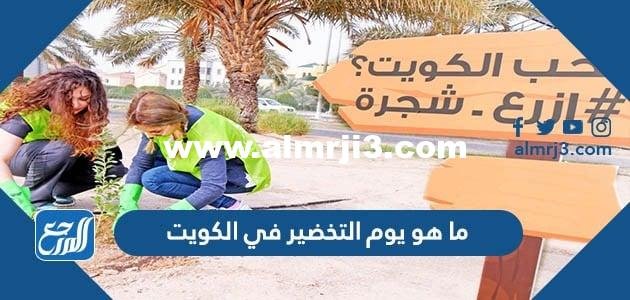 ما هو يوم التخضير في الكويت 2026