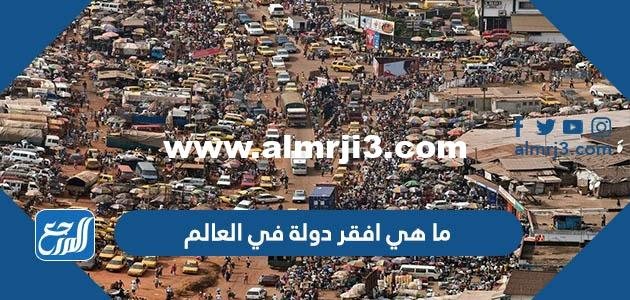 ما هي افقر دولة في العالم