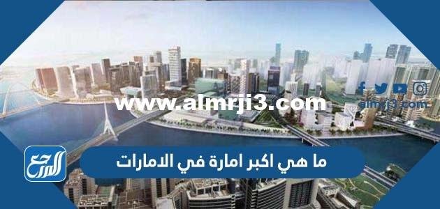 ما هي اكبر امارة في الامارات