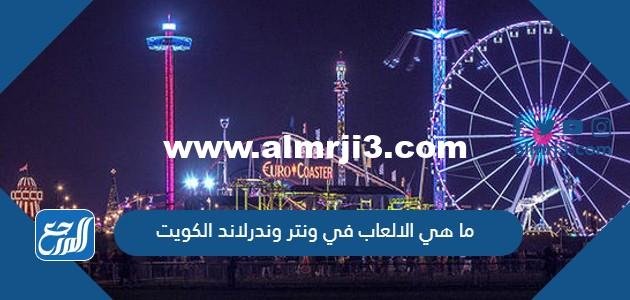 ما هي الالعاب في ونتر وندرلاند الكويت 2024 بالصور