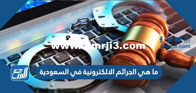 ما هي الجرائم الالكترونية في السعودية