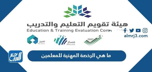 ما هي الرخصة المهنية للمعلمين وطريقة الحصول عليها