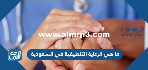 ما هي الرعاية التلطيفية في السعودية
