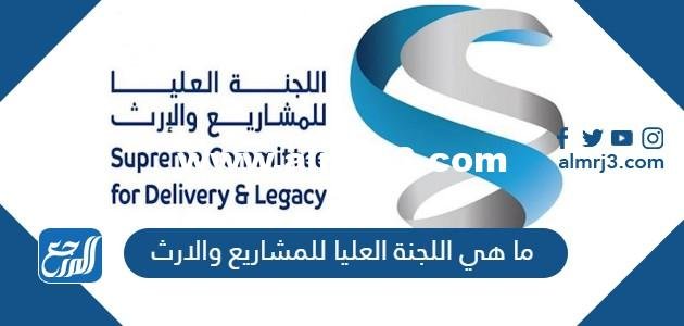 ما هي اللجنة العليا للمشاريع والارث في قطر
