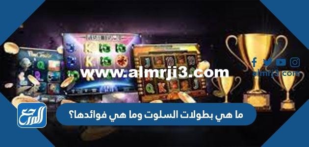 ما هي بطولات السلوت وما هي فوائدها؟