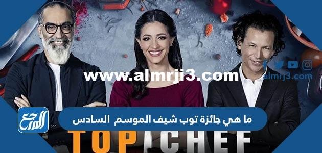 ما هي جائزة توب شيف الموسم السادس