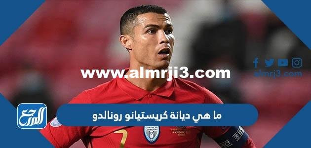 ما هي ديانة كريستيانو رونالدو