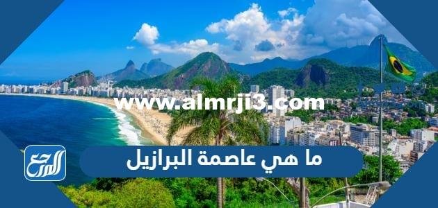 ما هي عاصمة البرازيل وعملتها