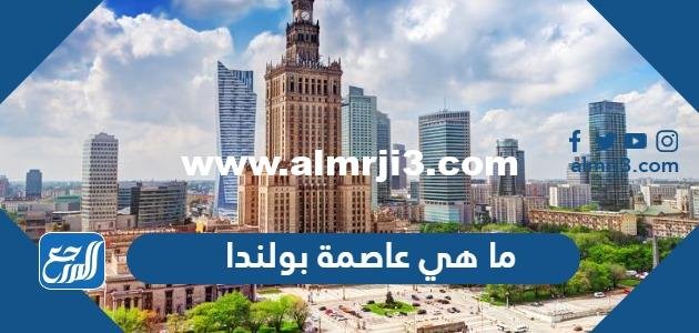 ما هي عاصمة بولندا وعملتها