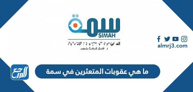 ما هي عقوبات المتعثرين في سمة