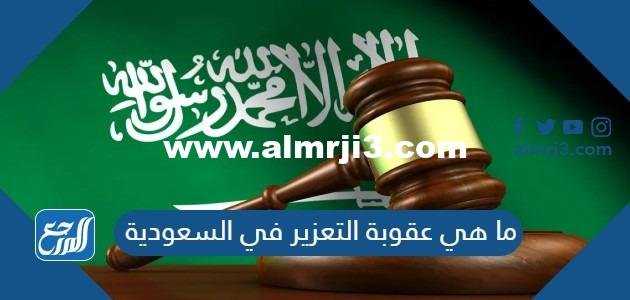 ما هي عقوبة التعزير في السعودية