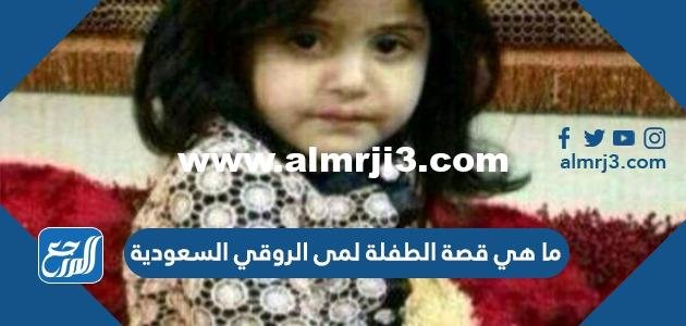 ما هي قصة الطفلة لمى الروقي السعودية