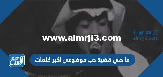 ما هي قضية حب موضوعي اكبر كلمات