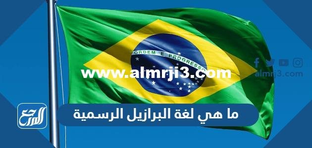 ما هي لغة البرازيل الرسمية