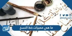 ما هي مميزات خط النسخ