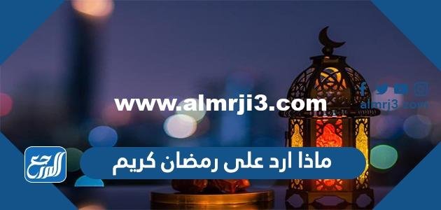 ماذا ارد على رمضان كريم