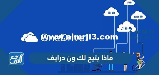 ماذا يتيح لك ون درايف 2026
