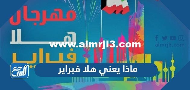 ماذا يعني هلا فبراير –  2026