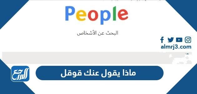 ماذا يقول عنك قوقل ، اكتب اسمك وشوف وش يقول عنك قوقل