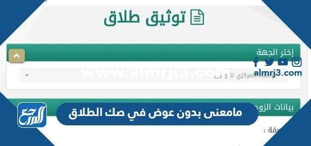 مامعنى بدون عوض في صك الطلاق في السعودية