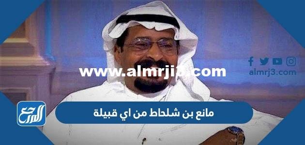 مانع بن شلحاط من اي قبيلة