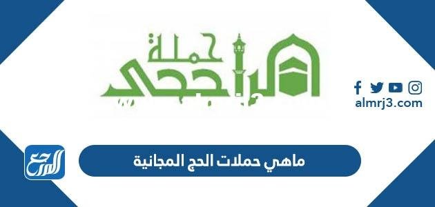 ماهي حملات الحج المجانية 1446 2026