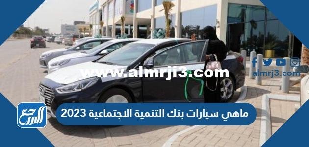 ماهي سيارات بنك التنمية الاجتماعية 2024