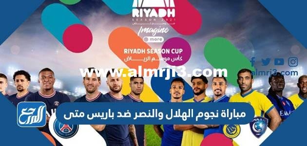 مباراة نجوم الهلال والنصر ضد باريس متى