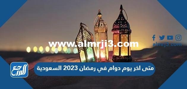 متى اخر يوم دوام في رمضان 1445 - 2024 السعودية