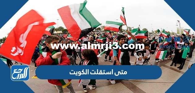 متى استقلت الكويت - موقع المرجع