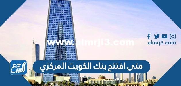 متى افتتح بنك الكويت المركزي