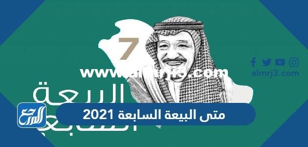 متى البيعة السابعة 2021 - موقع المرجع