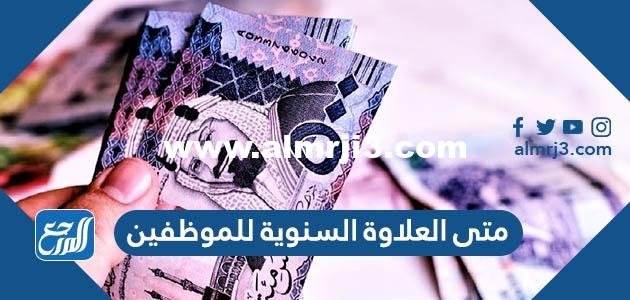 متى العلاوة السنوية للموظفين وللعسكريين 2026 – 1446 2026