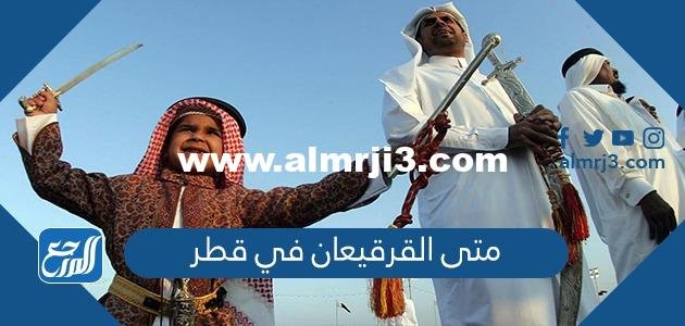 متى القرقيعان في قطر 2024 وأهم فعالياته