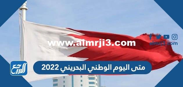 متى اليوم الوطني البحريني 2024 ، تاريخ العيد الوطني البحريني 53