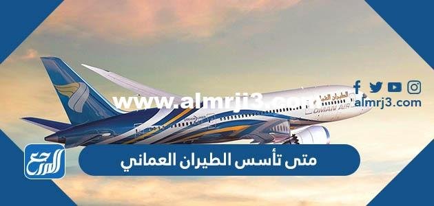 متى تأسس الطيران العماني - موقع المرجع
