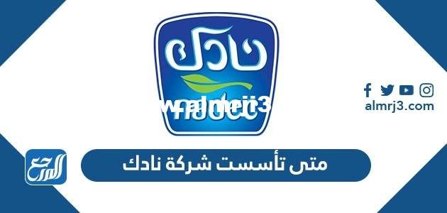 متى تأسست شركة نادك الشركة الوطنية للتنمية الزراعية