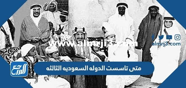 متى تاسست الدوله السعوديه الثالثه