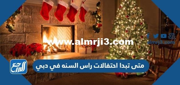 متى تبدا احتفالات راس السنه في دبي 2025