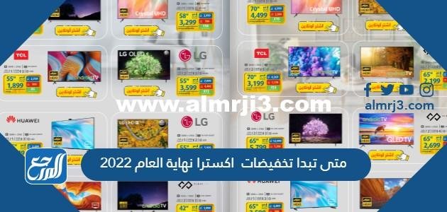 متى تبدا تخفيضات اكسترا نهاية العام 2022