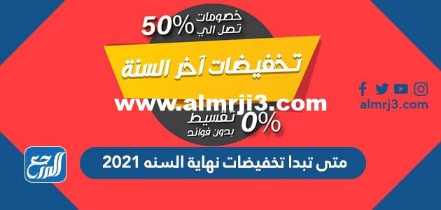 متى تبدا تخفيضات نهاية السنه 2024