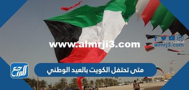 متى تحتفل الكويت بالعيد الوطني