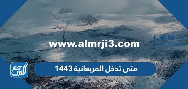 متى تدخل المربعانية 1446 - موقع المرجع