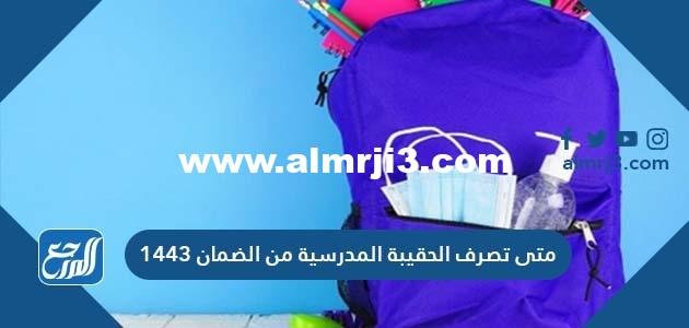 متى تصرف الحقيبة المدرسية من الضمان 1443