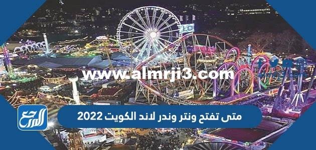 متى تفتح ونتر وندر لاند الكويت 2023